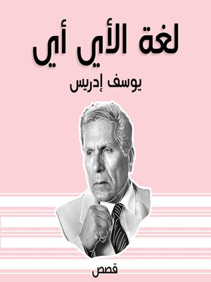 cover image of لغة الأي أي